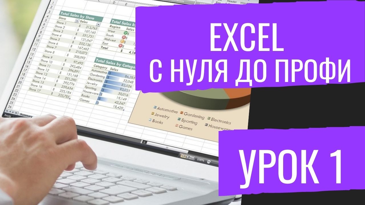Видео урок Эксель Excel №1 Основы, Формулы, Расчёты смотреть онлайн