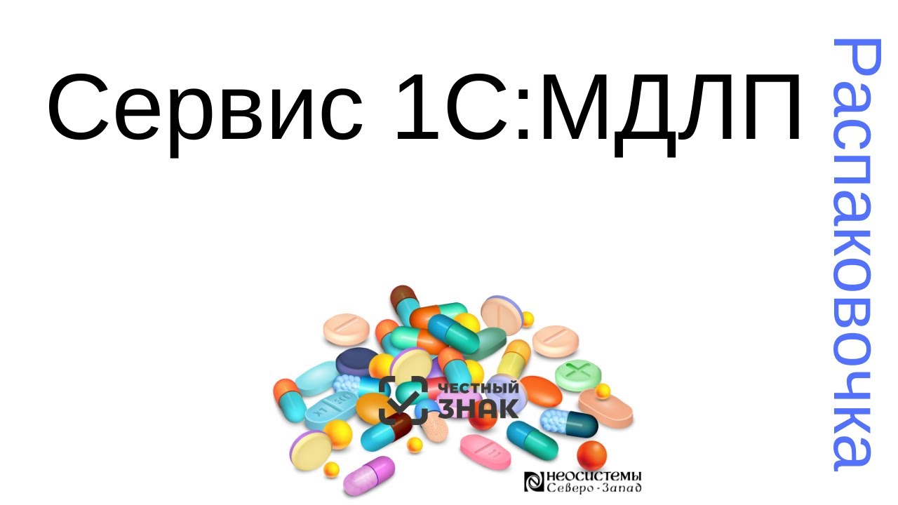 Распаковочка. Сервис 1С_МДЛП смотреть онлайн