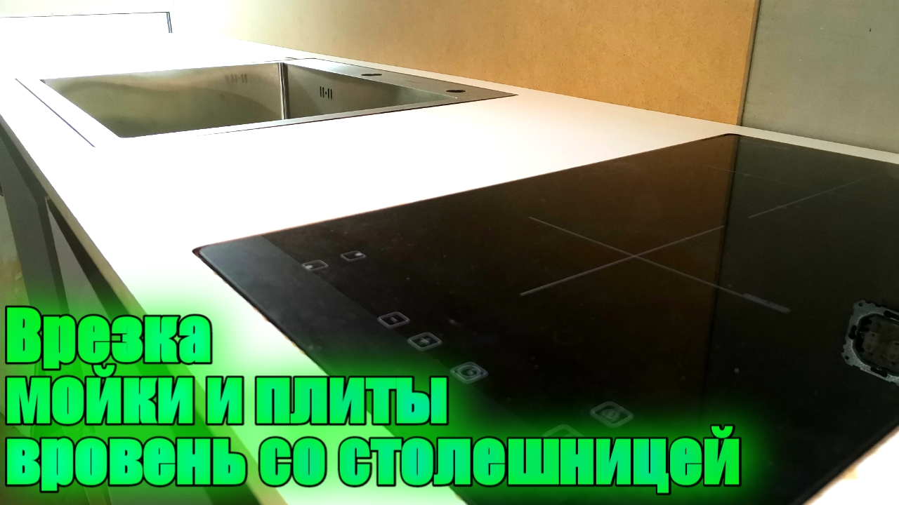 Врезка мойки и варочной поверхности вровень со столешницей
