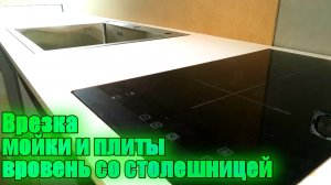 Врезка мойки и варочной поверхности вровень со столешницей