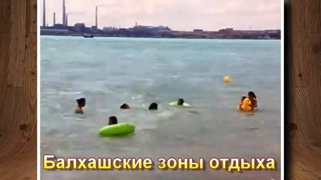 #БалхашскиеЗоныОтдыха смотреть онлайн