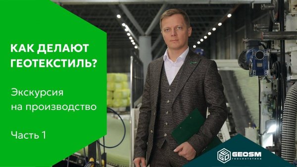 Экскурсия по производству GeoSM – Ч.1 Линия геотекстиля