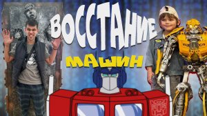 "Роботы-шоу: Интересное приключение на Выставку восстания машин"