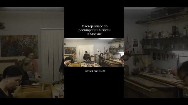 Краткий обзор одного дня. Мастер-класс по реставрации мебели в Москве. смотреть онлайн