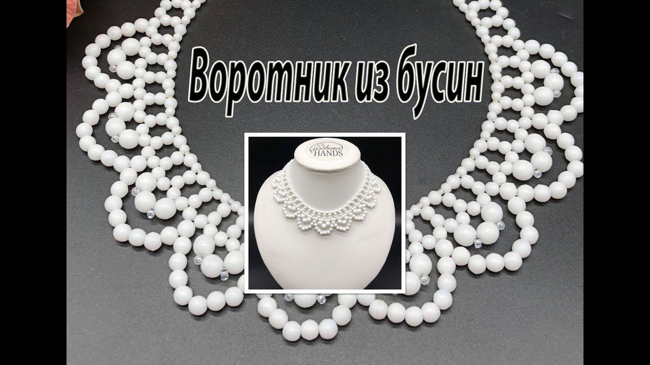 Воротник из бусин. Переделка колье. смотреть онлайн