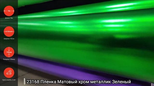 23168 Пленка Матовый хром металлик Зеленый смотреть онлайн