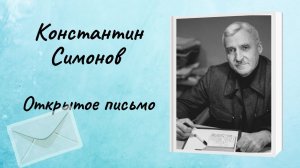 Константин Симонов «Открытое письмо»