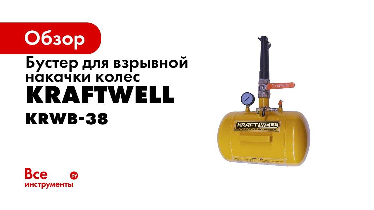 Обзор бустера для взрывной накачки колес KRWB 38 KraftWell КНР