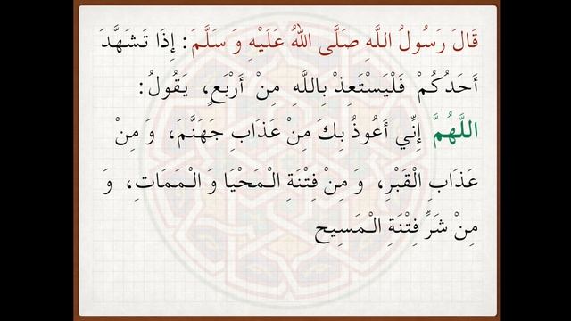 Дуа после ташаххуда. Обучение всех дуа во время молитвы смотреть онлайн