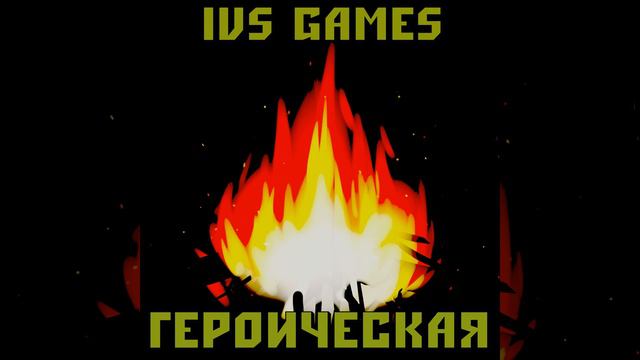 Героическая (Инструментал) смотреть онлайн