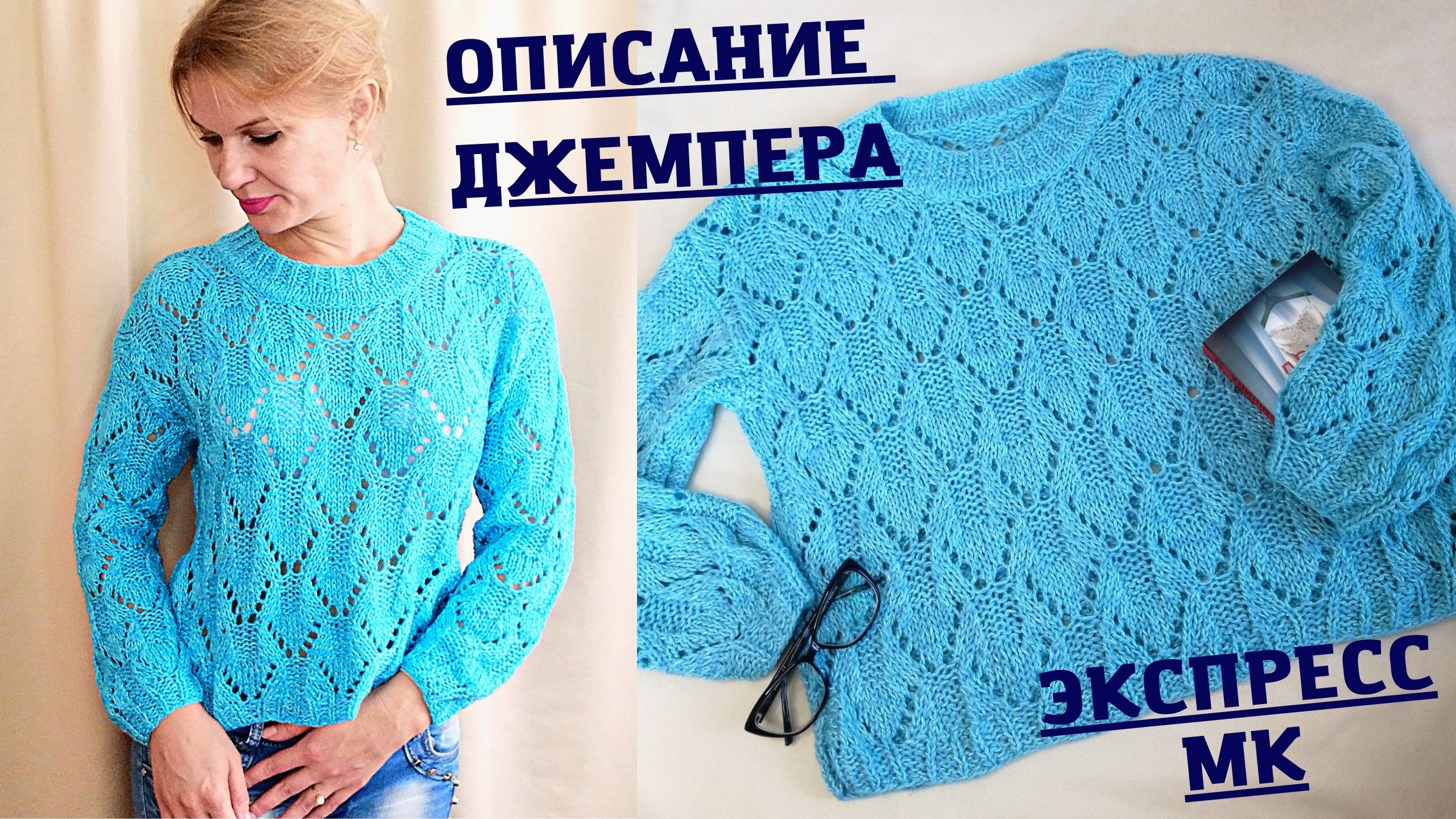 КАК СВЯЗАТЬ АЖУРНЫЙ ДЖЕМПЕР | Описание джемпера смотреть онлайн