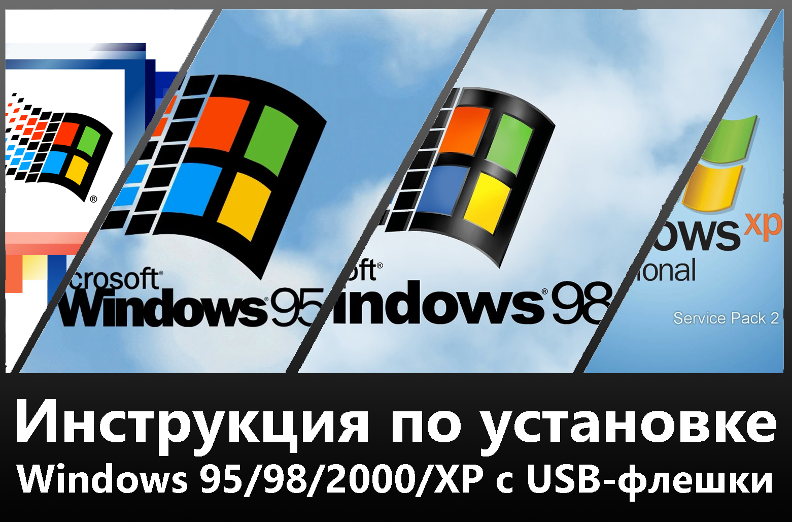 Как установить Windows 95, 98, 2000 и XP с USB? Подробная инструкция смотреть онлайн