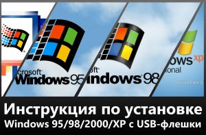 Как установить Windows 95, 98, 2000 и XP с USB? Подробная инструкция