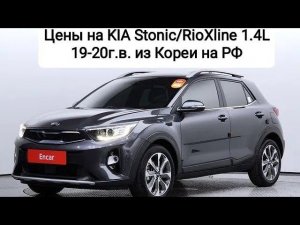 Цены на KIA Stonic/Rio X 19-20г.в. из Кореи. Ежедневный обзор цен на автомобили из Японии, Кореи.