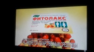 Все рекламы Фитолакс Эвалар (2010-н.в.)