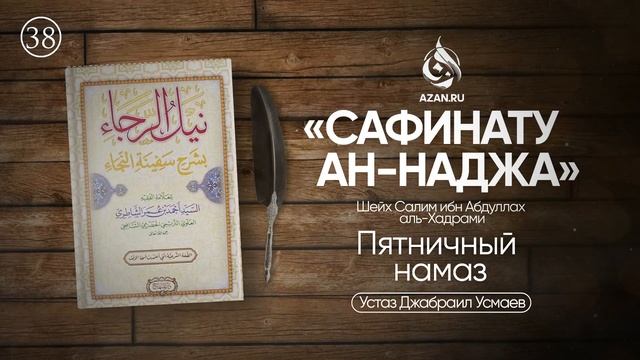 Урок 38: Пятничный намаз | Сафинату ан-Наджа – Шафиитский фикх смотреть онлайн