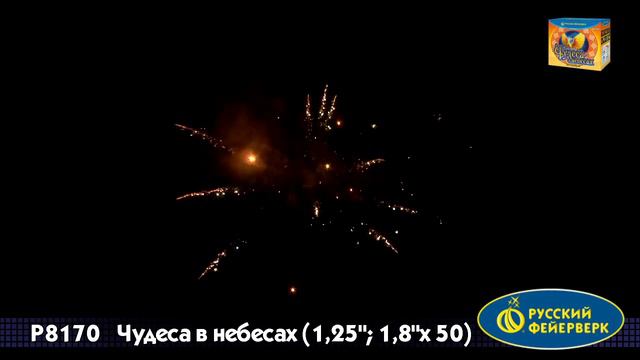 Чудеса в небеса Р8170 смотреть онлайн