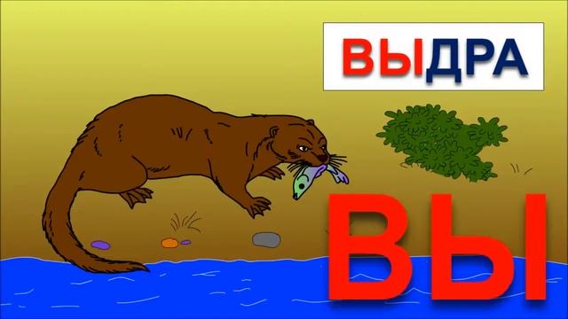 Учимся читать по слогам складам: ВЫ. Обучение чтению. Развивающие мультики для самых маленьких. смотреть онлайн