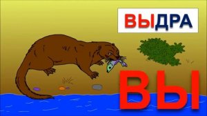 Учимся читать по слогам складам: ВЫ. Обучение чтению. Развивающие мультики для самых маленьких.