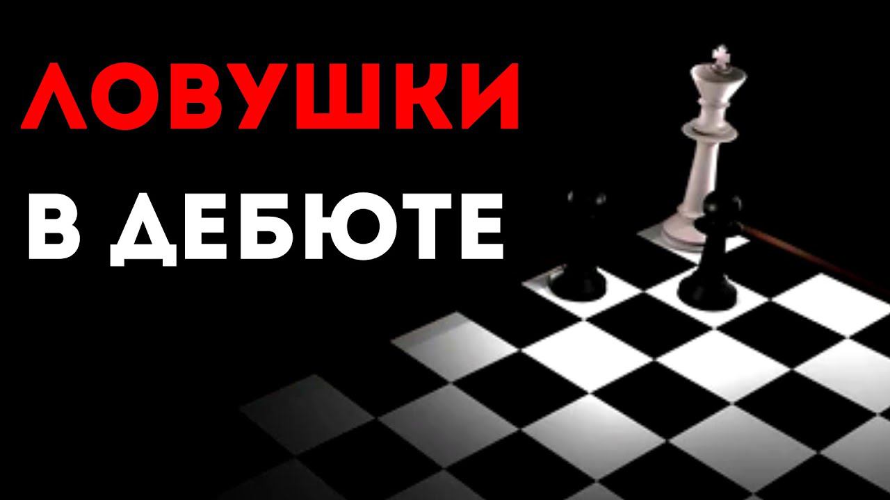 МНОГО ЛОВУШЕК в редком дебюте, изучите их и ВЫИГРАЙТЕ ФЕРЗЯ! смотреть онлайн
