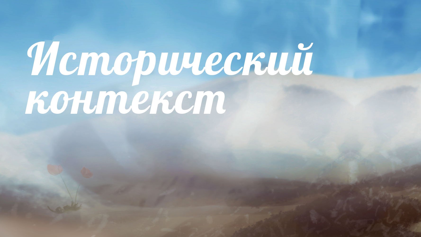 BS233 Rus 2. Исторический контекст