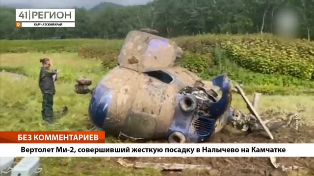 •БЕЗ КОММЕНТАРИЕВ: Вертолет Ми-2, совершивший жесткую посадку в Налычево на Камчатке• смотреть онлайн