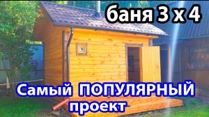 Самый ПОПУЛЯРНЫЙ проект  Комфортная БАНЬКА 3 х 4 из профилированного бруса