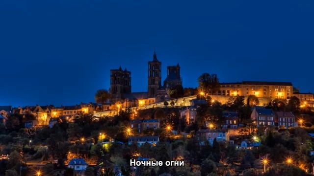 #514. Ночные огни (Мировая культура) смотреть онлайн