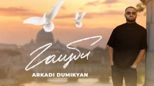 Аркадий Думикян «Голуби«автор Арсен Касиев