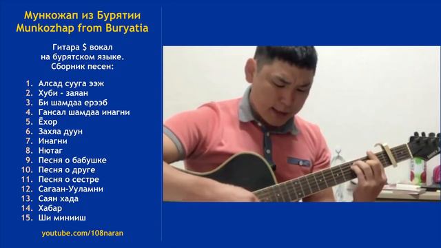 Бурятские песни, гитара + вокал Мунко Бадмаев. Buryat Songs, Guitar, Vocals Munko Badmaev.