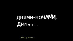 Pyrokinesis, МУККА - Днями-ночами (текст con Traducción del ruso al español)