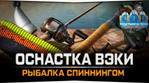 Оснастка Вэки-черви • Рыбалка спиннингом на ЧЕРВЯ • Русская Рыбалка 4