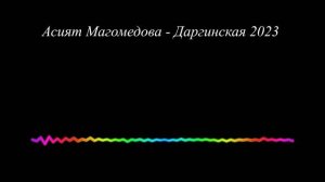 Асият Магомедова - Акушинка 2023