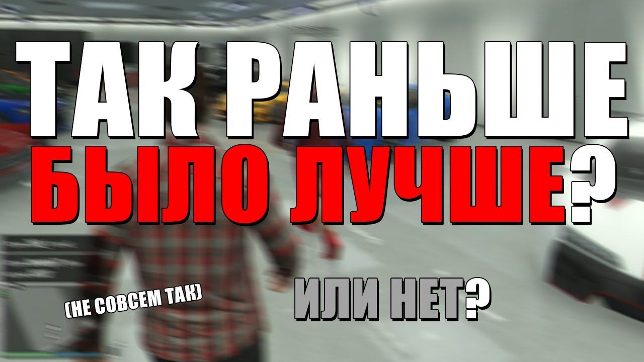 GTA Online: Раньше Было Лучше? Настоящая ГТА на PS3 и Xbox 360? смотреть онлайн
