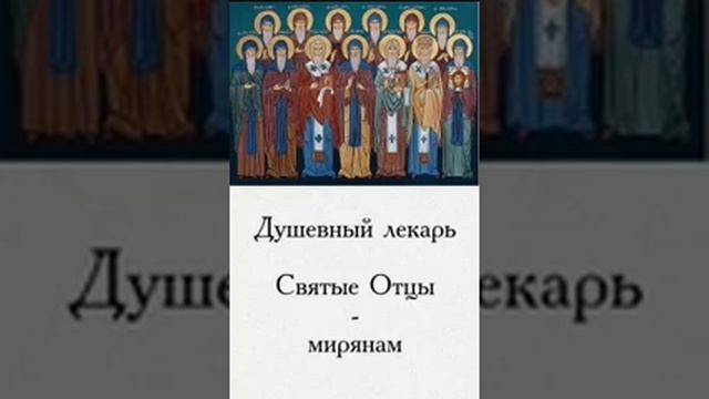 Душевный лекарь Святые Отцы мирянам 126