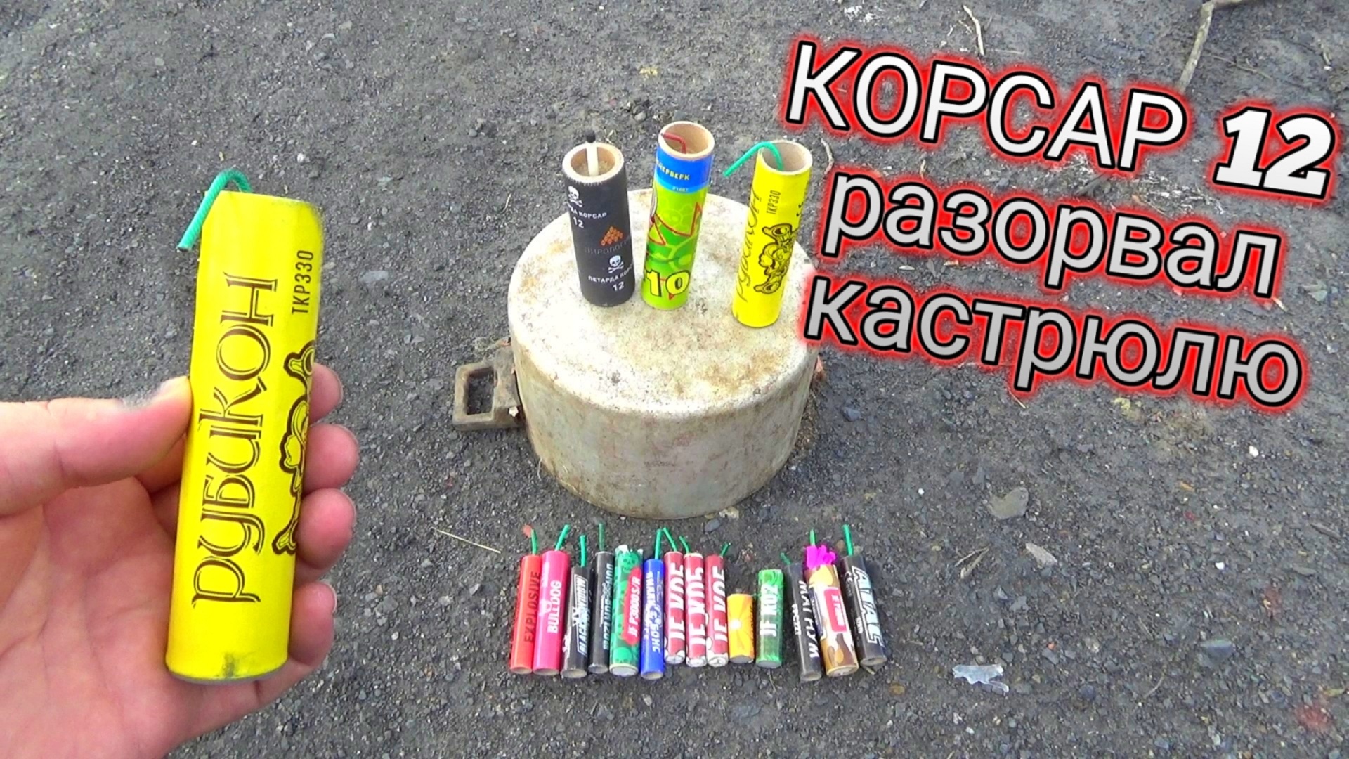 ТОП 15 ПЕТАРД ПОД КАСТРЮЛЕЙ,корсар 12 разорвал кастрюлю,взрываем петарды,МОЩНАЯ ПЕТАРДА+КАСТРЮЛЯ смотреть онлайн