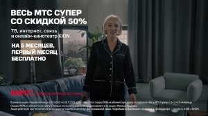 МТС | Весь МТС Супер | Вечеринка