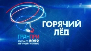 Казань. Третий этап. Гран-при России по фигурному катанию 2022. День 1