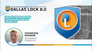 Обзор новой версии СЗИ Dallas Lock 8.0 (релиз 11)
