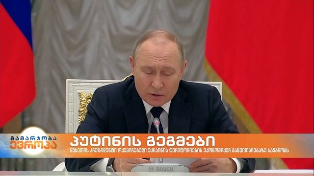 რუსეთის პრეზიდენტმა უკრაინის ოკუპირებული ტერიტორიების ეკონომიკურ განვითარებაზე ისაუბრა смотреть онлайн