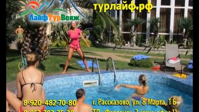 ЛАЙФ ТУР ВОЯЖ - ОПЕРАТОР ПОЗИТИВНОГО ОТДЫХА! смотреть онлайн
