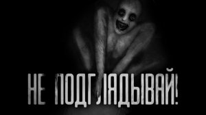 НЕ ПОДГЛЯДЫВАЙ! Страшные истории на ночь.Страшилки на ночь