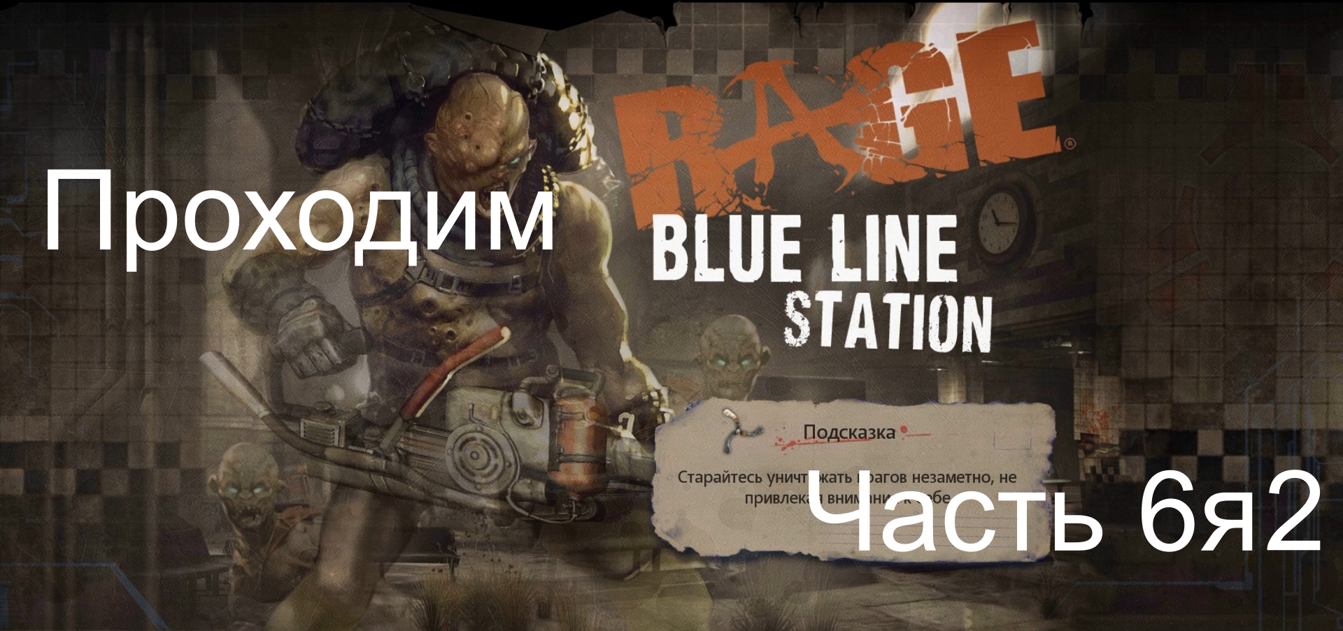 Прохождение игры Rage