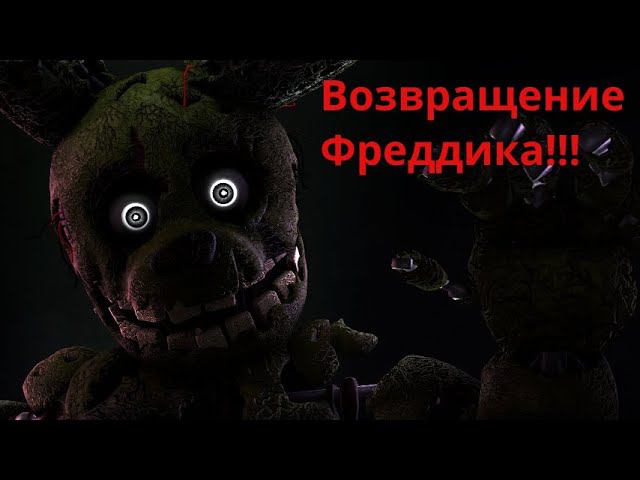 Возвращение Фредди–это только начало: готовим себя к еще большему ужасу ▶ Five Nights at Freddy’s 3 смотреть онлайн