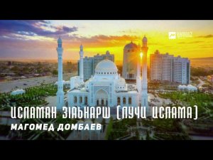 Магомед Домбаев - Исламан зlаьнарш (Лучи ислама) | KAVKAZ MUSIC CHECHNYA