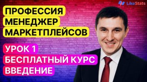 Менеджер маркетплейсов. Бесплатный обучающий курс. Урок 1. Введение.