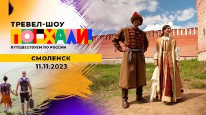 Смоленск. Поехали! Выпуск от 11.11.2023