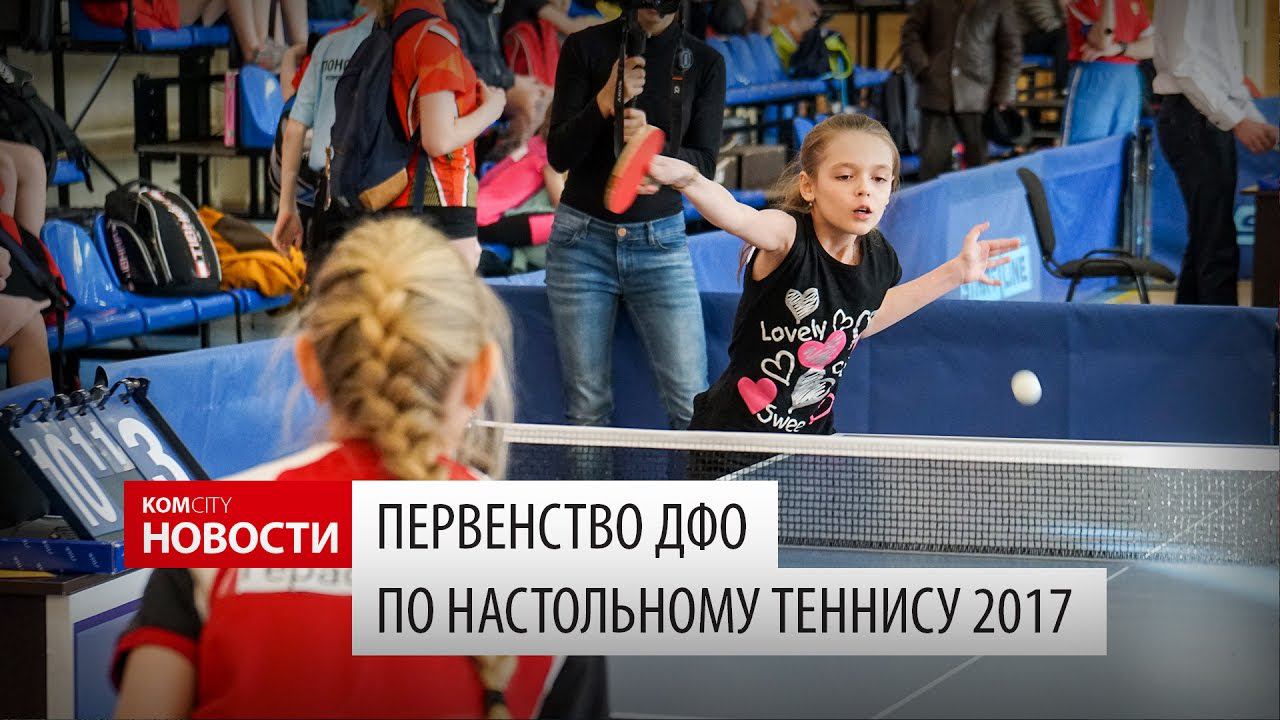 Komcity Новости — ДВ-первенство по настольному теннису, 19 марта 2017 смотреть онлайн