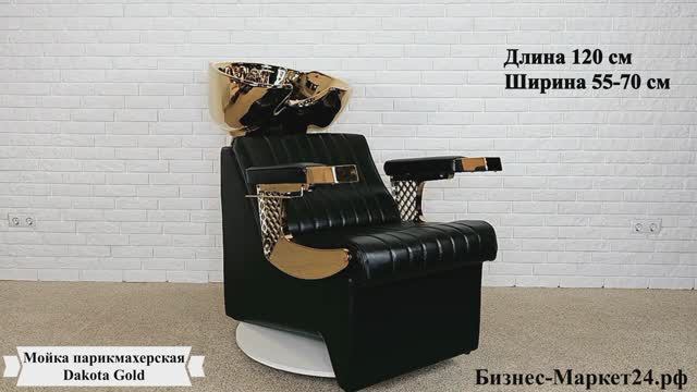 Мойка парикмахерская Dakota Gold смотреть онлайн