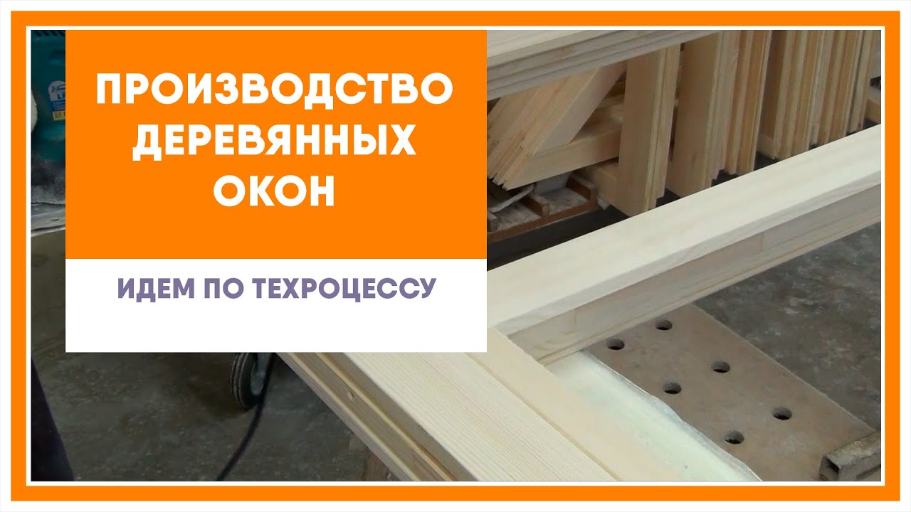 Производство деревянных окон. Идем по техпроцессу. смотреть онлайн